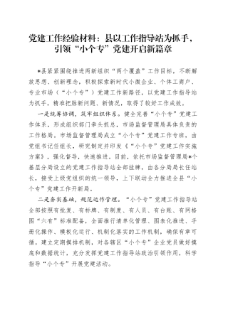 党建工作经验材料：县以工作指导站为抓手，引领“小个专”党建开启新篇章