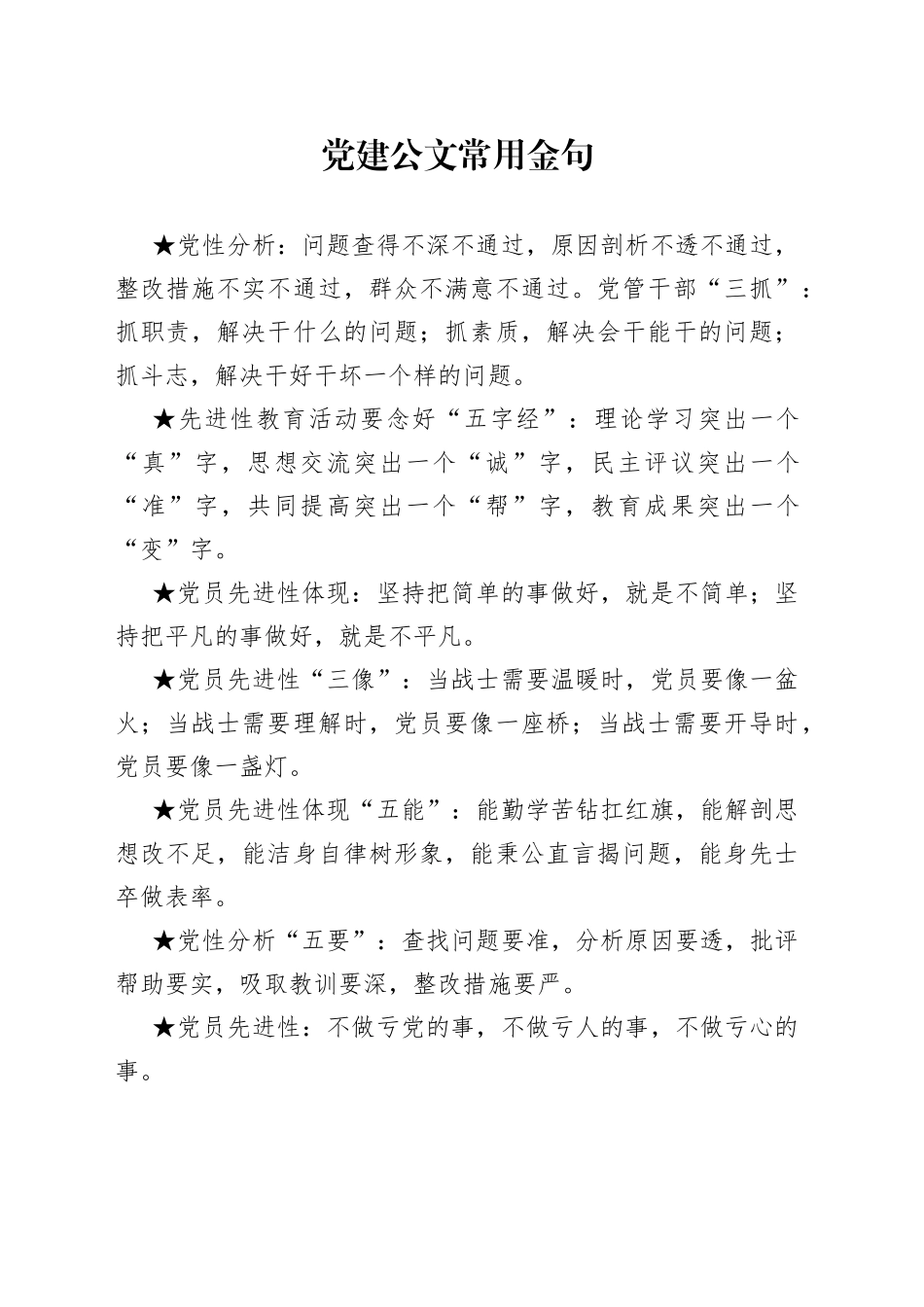 党建公文常用金句大全_第1页