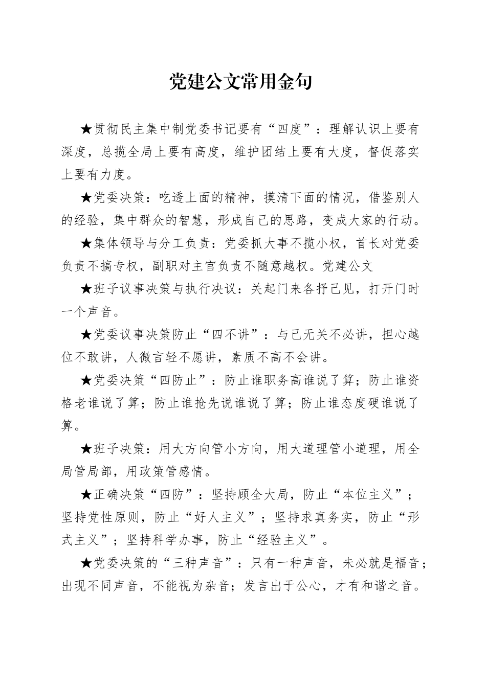 党建公文常用金句集锦_第1页