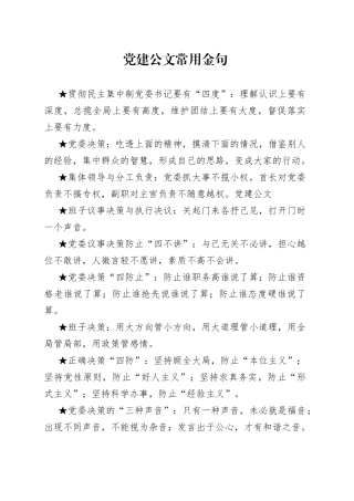 党建公文常用金句集锦