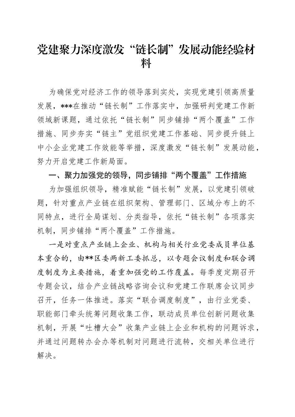 党建聚力深度激发“链长制”发展动能经验材料_第1页