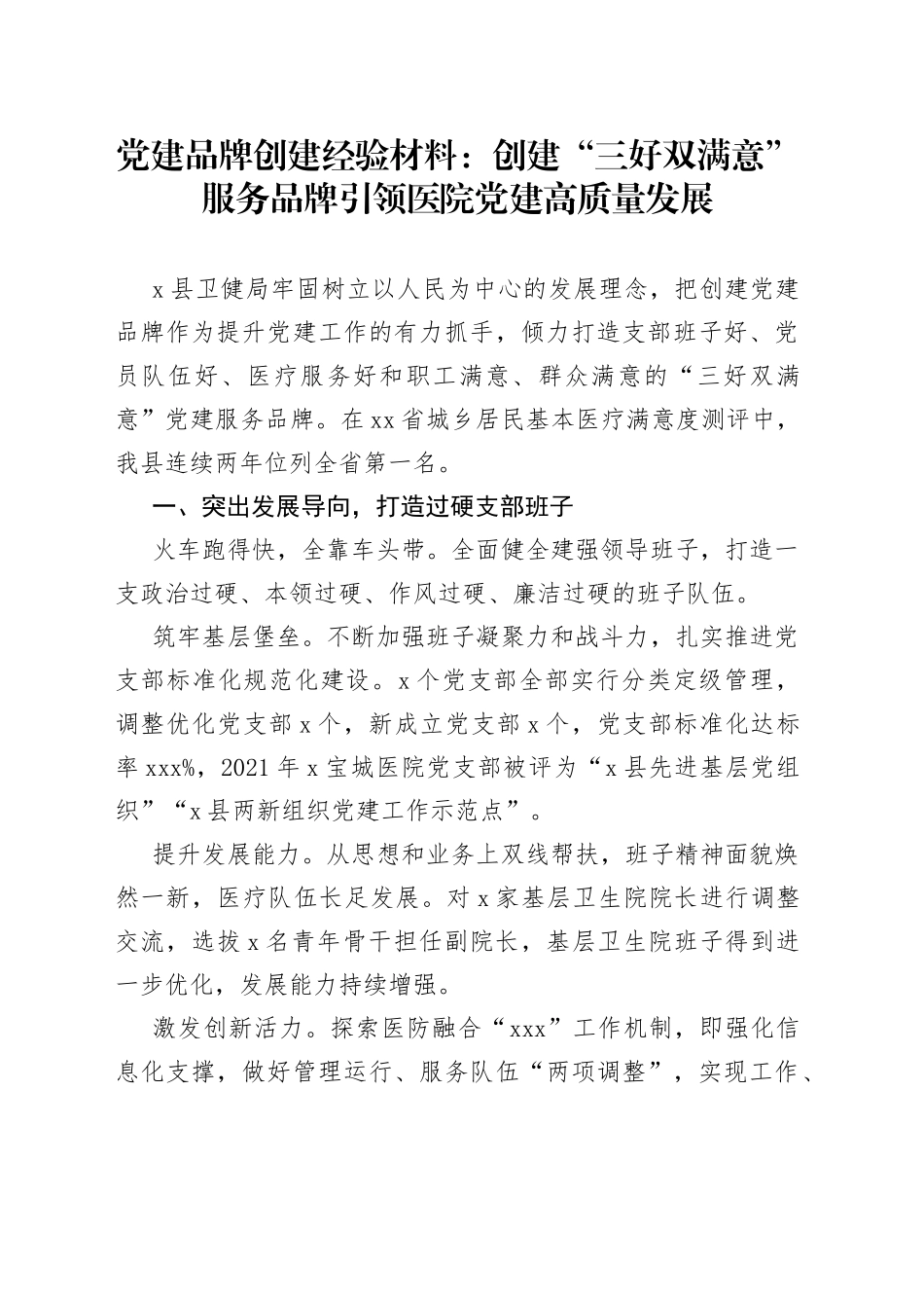 党建品牌创建经验材料：创建“三好双满意”服务品牌引领医院党建高质量发展_第1页