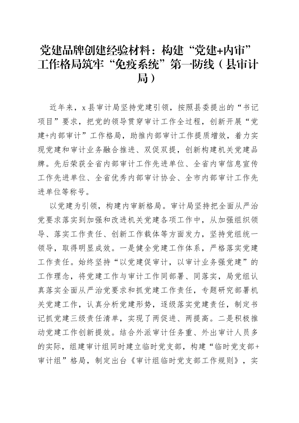 党建品牌创建经验材料：构建“党建+内审”工作格局筑牢“免疫系统”第一防线（县审计局）_第1页