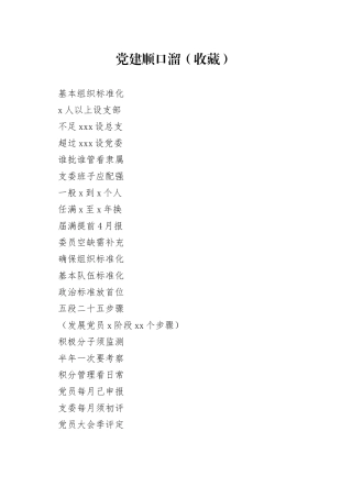 党建顺口溜（收藏）