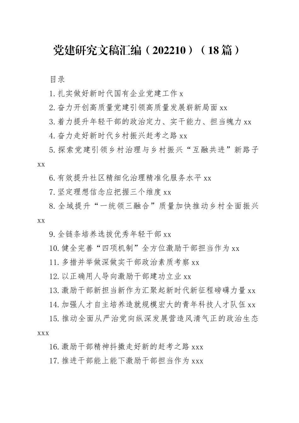 党建研究文稿汇编（202210）（18篇）_第1页