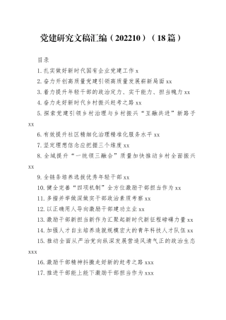 党建研究文稿汇编（202210）（18篇）