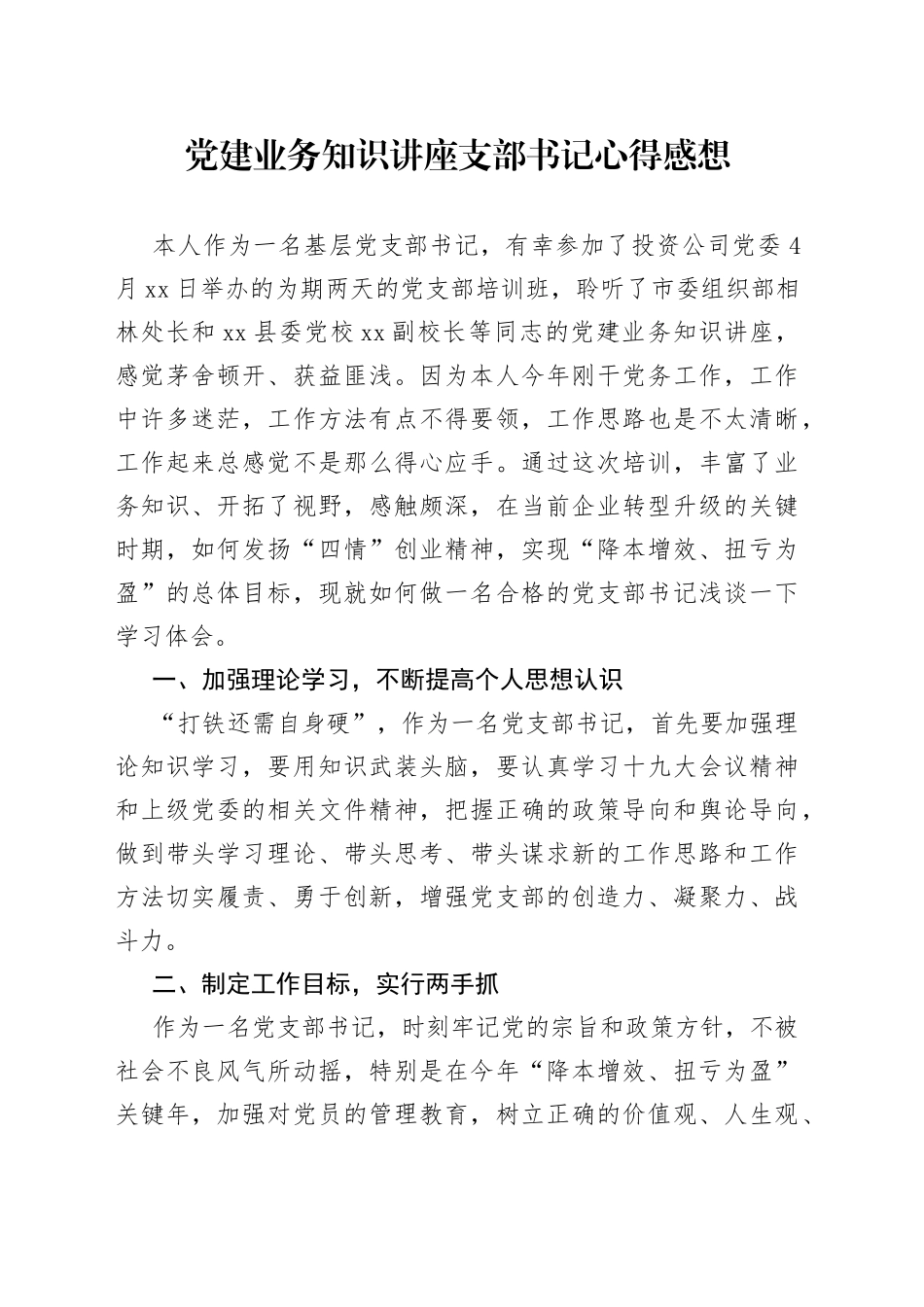 党建业务知识讲座支部书记心得感想_第1页