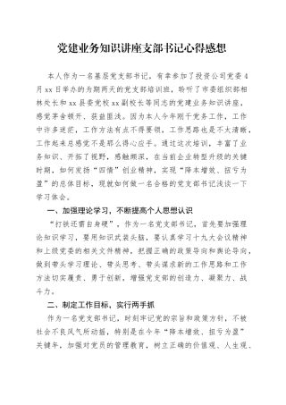 党建业务知识讲座支部书记心得感想