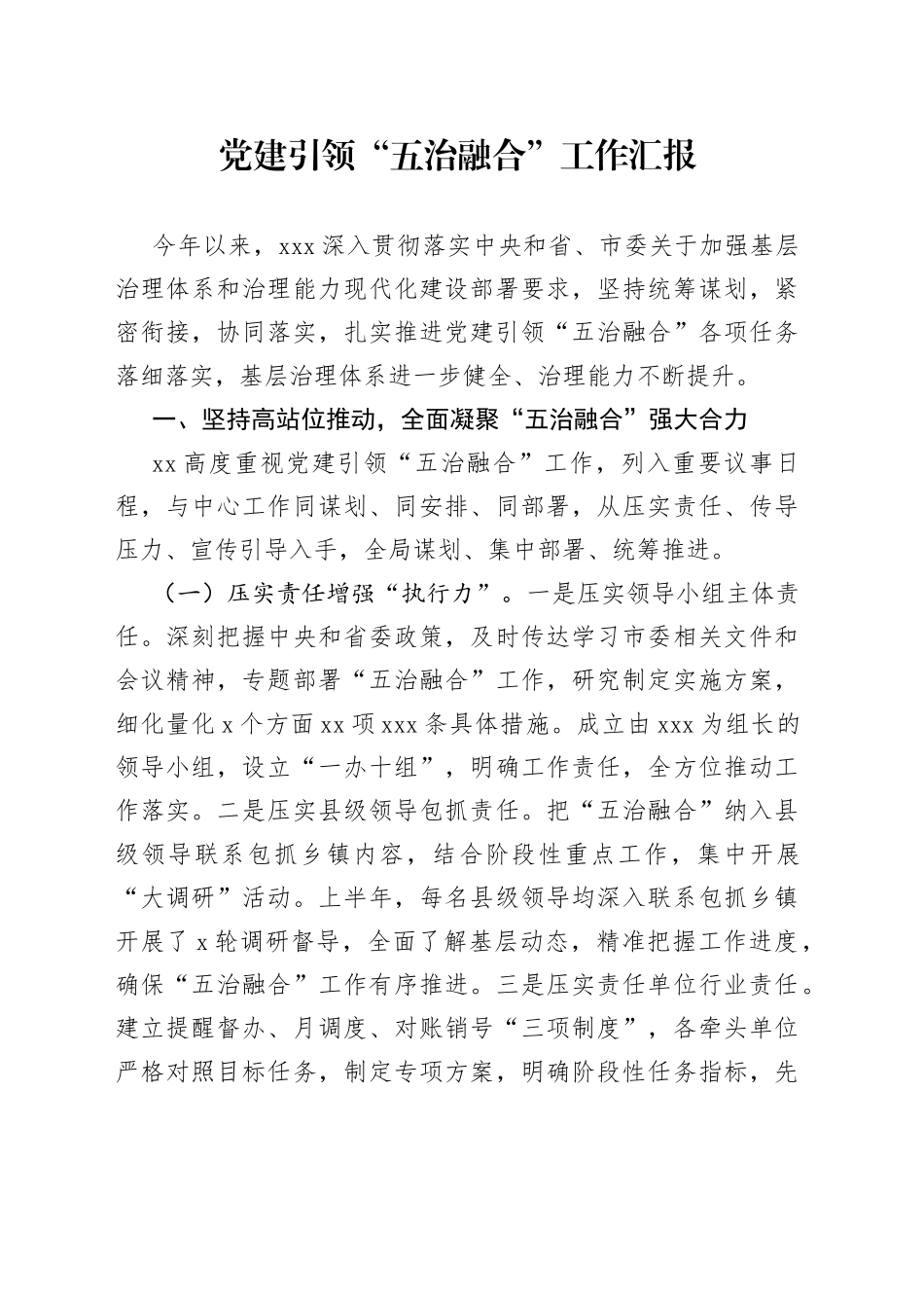 党建引领“五治融合”工作汇报_第1页