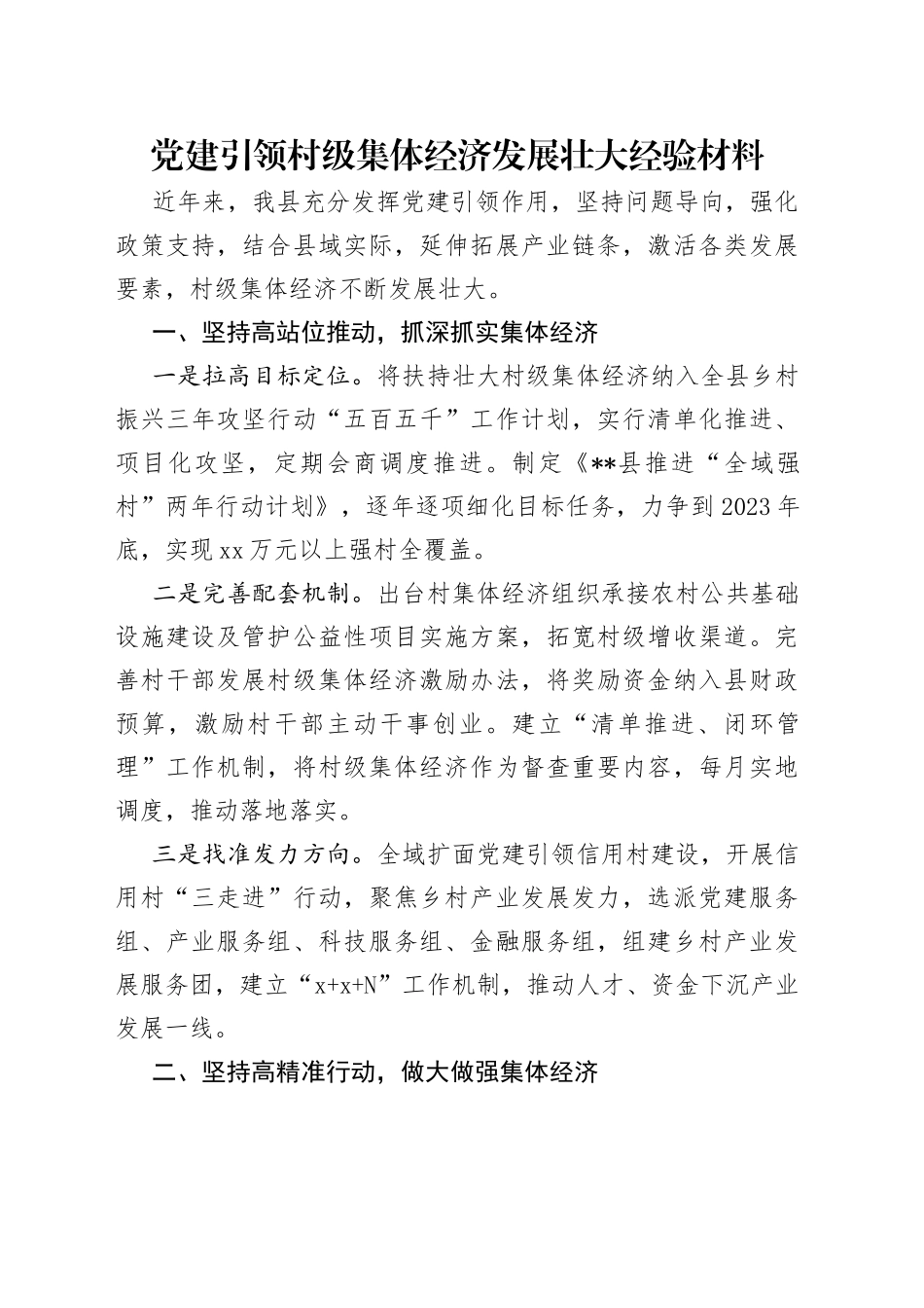 党建引领村级集体经济发展壮大经验材料_第1页