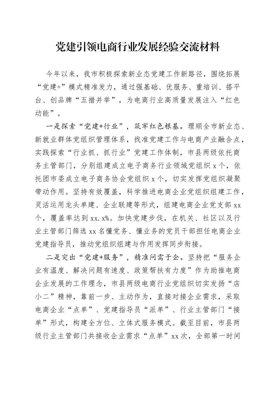 党建引领电商行业发展经验交流材料_第1页