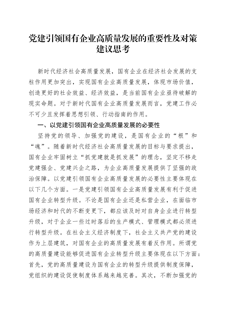 党建引领国有企业高质量发展的重要性及对策建议思考范文_第1页