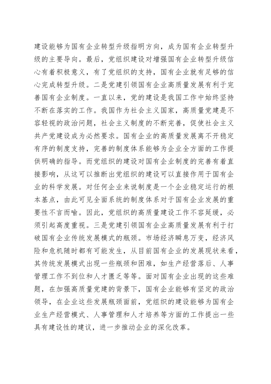 党建引领国有企业高质量发展的重要性及对策建议思考范文_第2页
