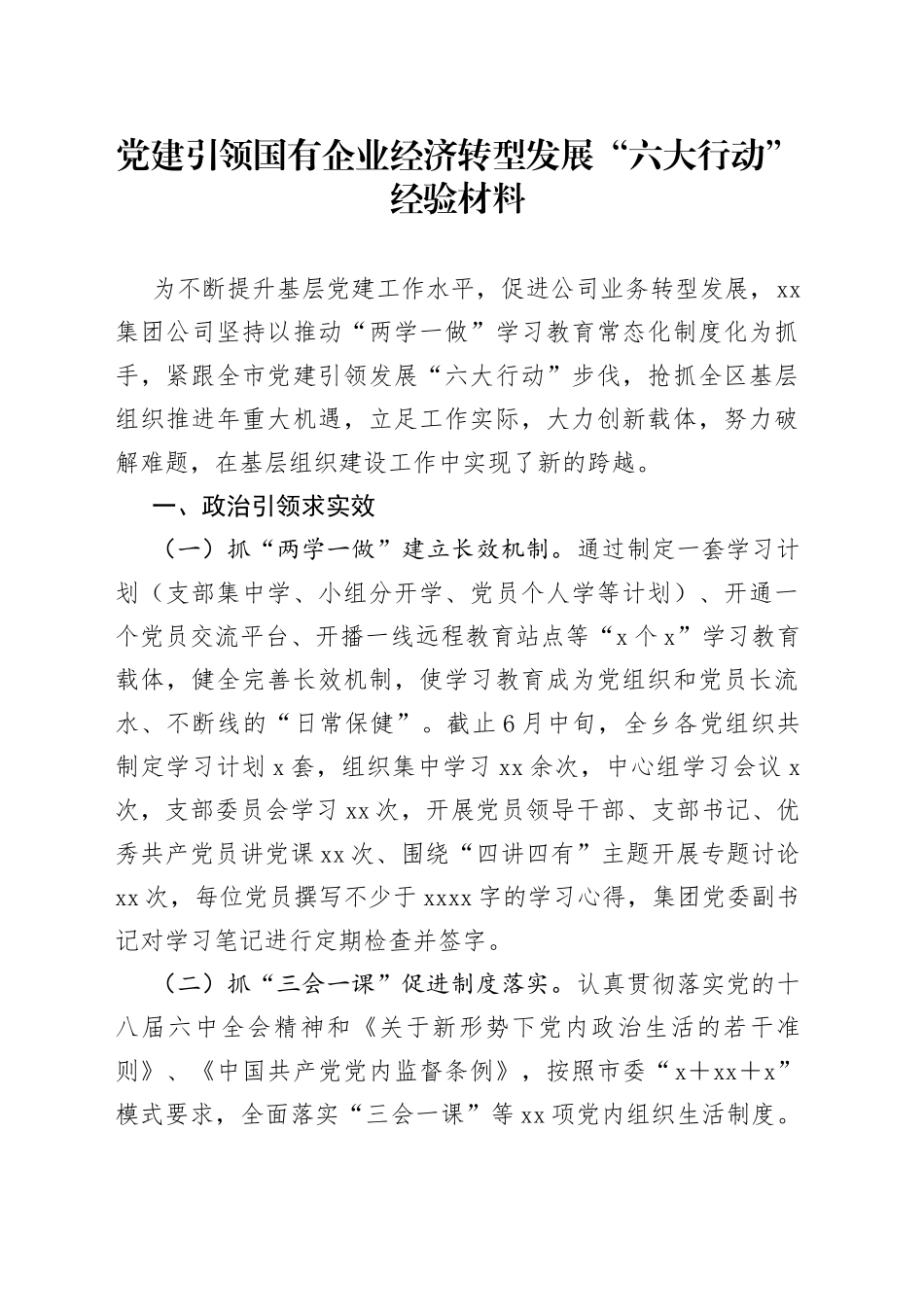 党建引领国有企业经济转型发展“六大行动”经验材料_第1页