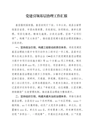党建引领基层治理工作汇报（1）