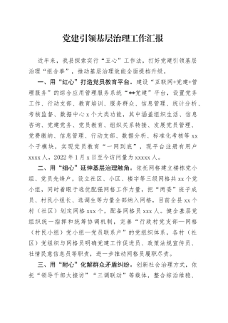党建引领基层治理工作汇报（2）