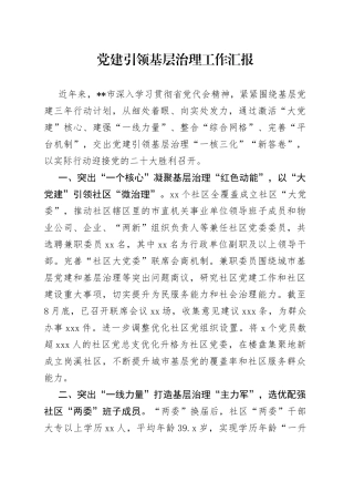 党建引领基层治理工作汇报
