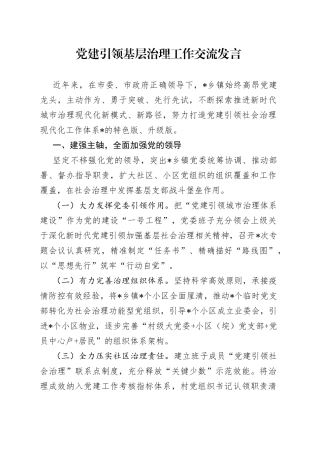 党建引领基层治理工作交流发言