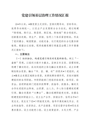 党建引领基层治理工作情况汇报