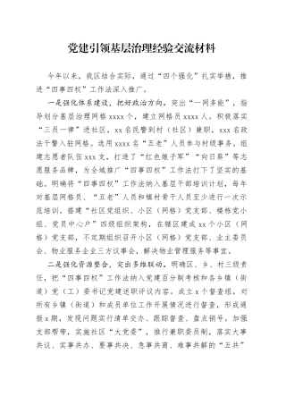 党建引领基层治理经验交流材料（1）