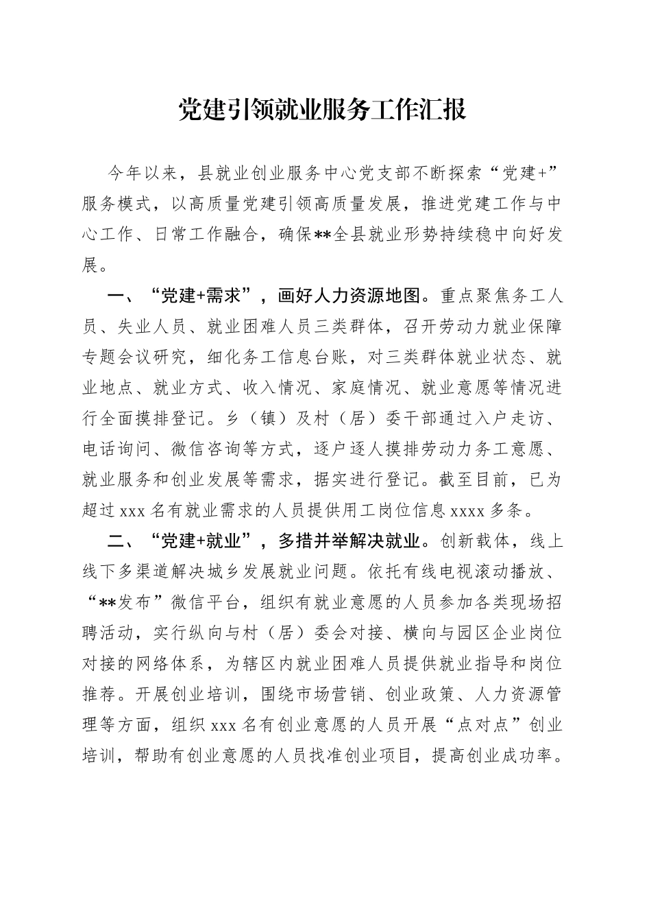 党建引领就业服务工作汇报_第1页