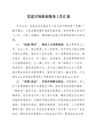 党建引领就业服务工作汇报
