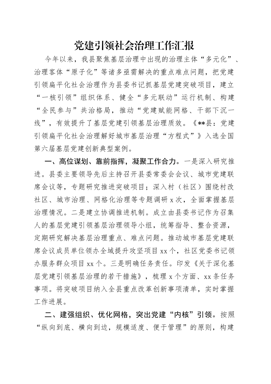 党建引领社会治理工作汇报_第1页