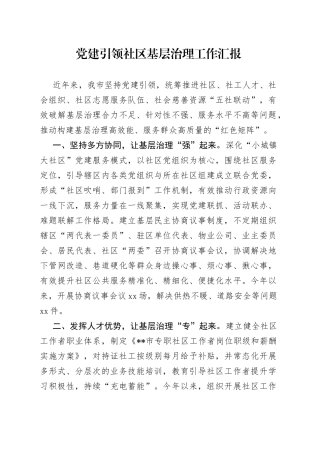 党建引领社区基层治理工作汇报