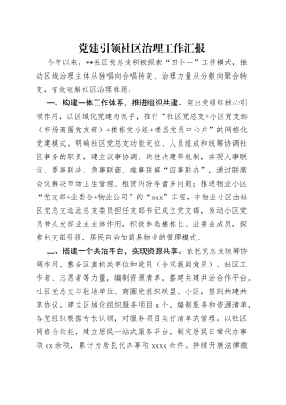党建引领社区治理工作汇报