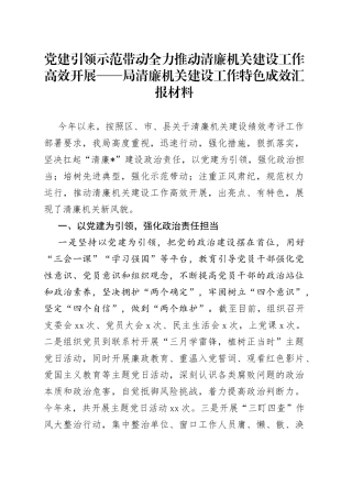 党建引领示范带动全力推动清廉机关建设工作高效开展局清廉机关建设工作特色成效汇报材料