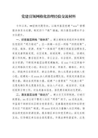 党建引领网格化治理经验交流材料