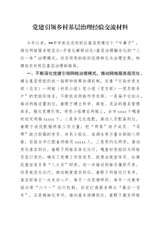 党建引领乡村基层治理经验交流材料