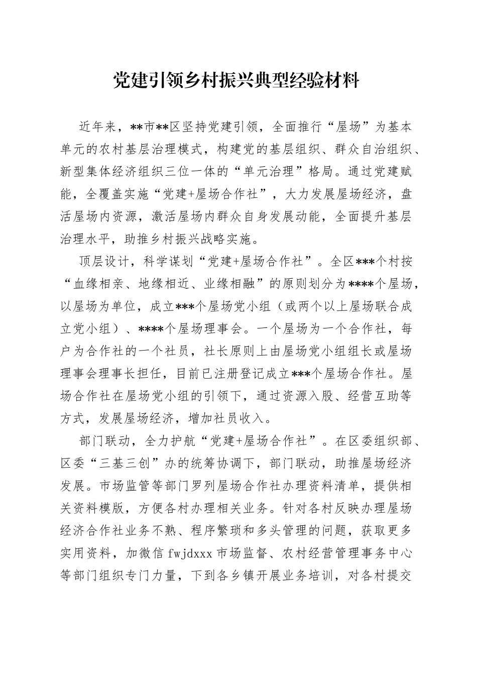 党建引领乡村振兴典型经验材料（1）_第1页