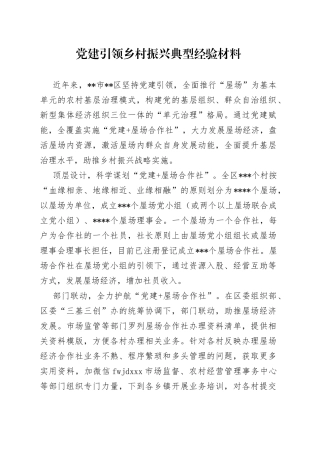 党建引领乡村振兴典型经验材料（1）