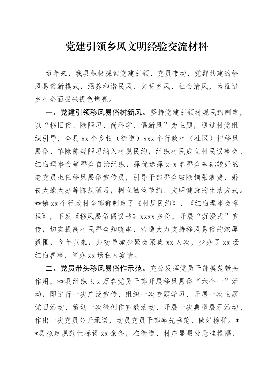 党建引领乡风文明经验交流材料_第1页