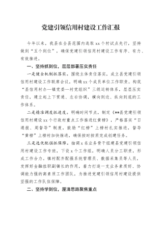 党建引领信用村建设工作汇报