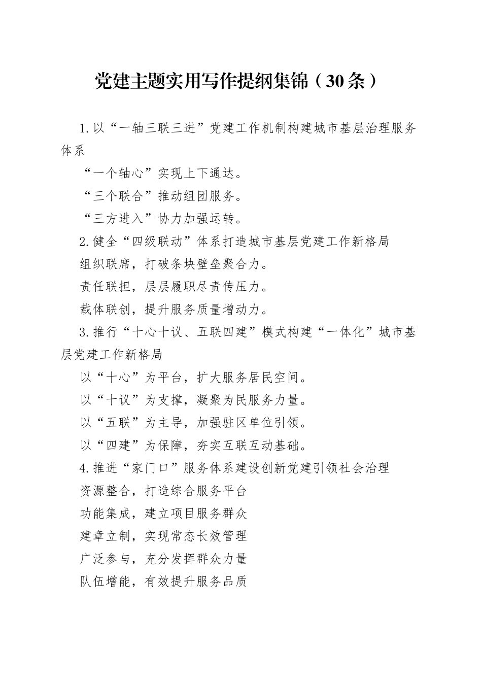 党建主题实用写作提纲集锦（30条）_第1页