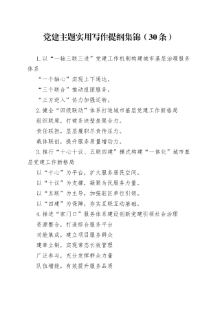 党建主题实用写作提纲集锦（30条）