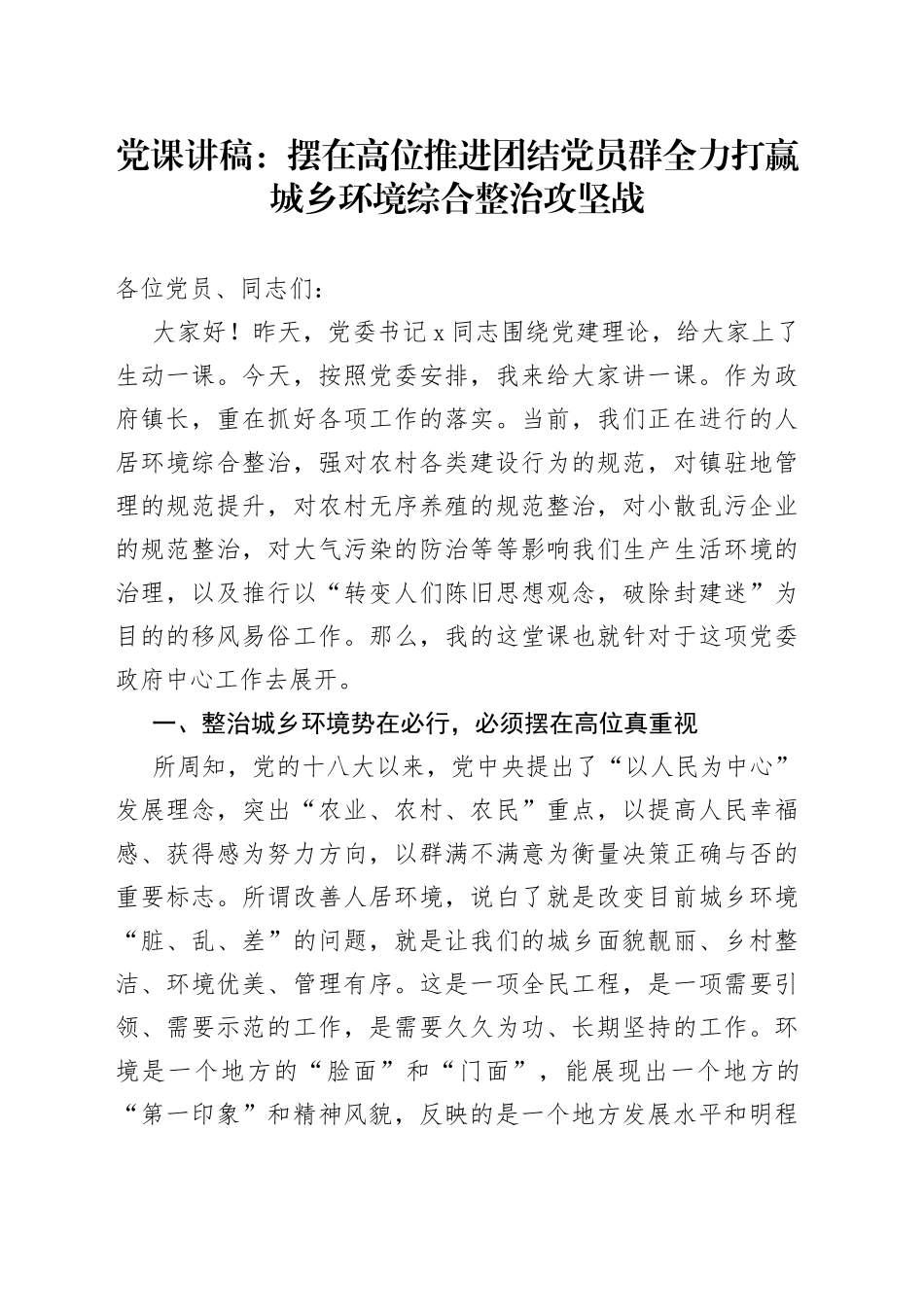 党课：摆在高位推进+团结党员群+全力打赢城乡环境综合整治攻坚战_第1页