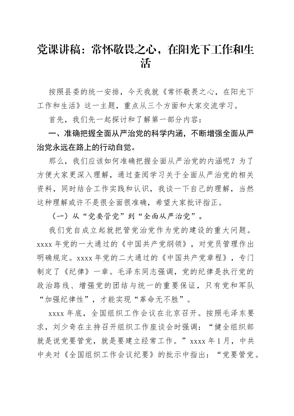 党课：常怀敬畏之心，在阳光下工作和生活_第1页