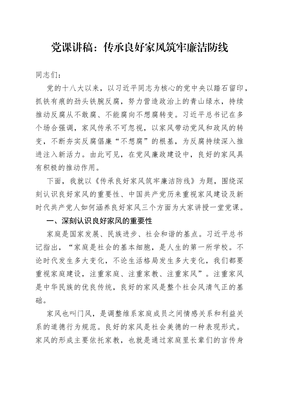 党课：传承良好家风筑牢廉洁防线_第1页