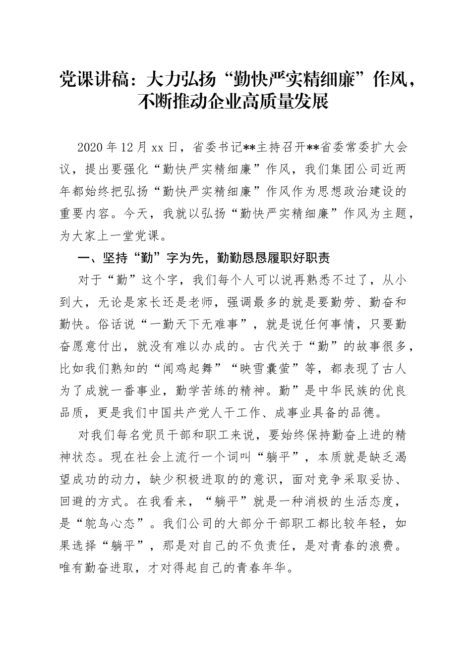 党课：大力弘扬“勤快严实精细廉”作风，不断推动企业高质量发展_第1页