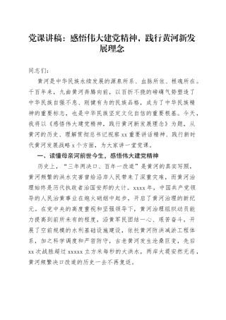 党课：感悟伟大建党精神，践行黄河新发展理念