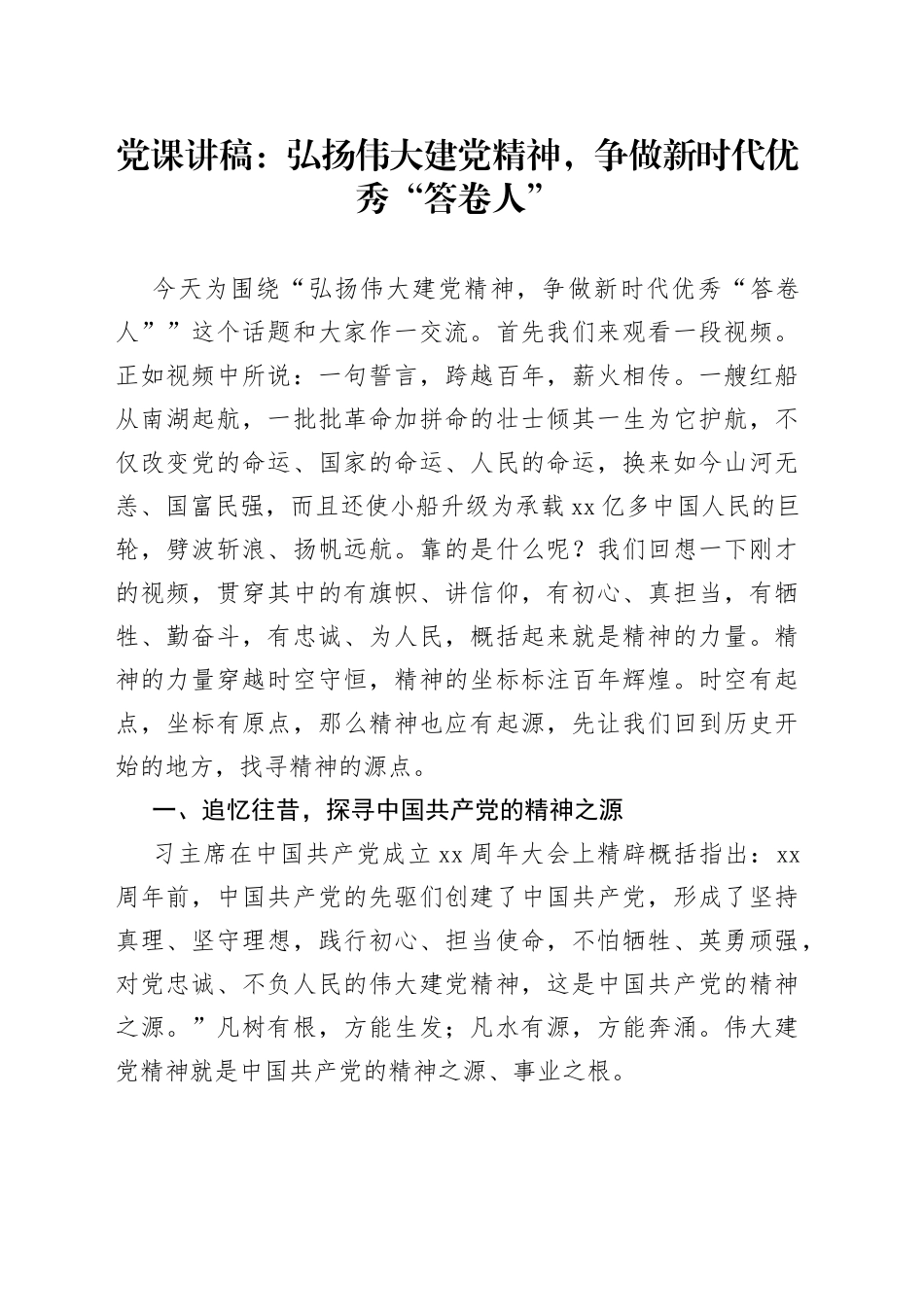 党课：弘扬伟大建党精神，争做新时代优秀“答卷人”_第1页