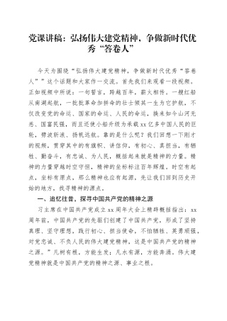 党课：弘扬伟大建党精神，争做新时代优秀“答卷人”