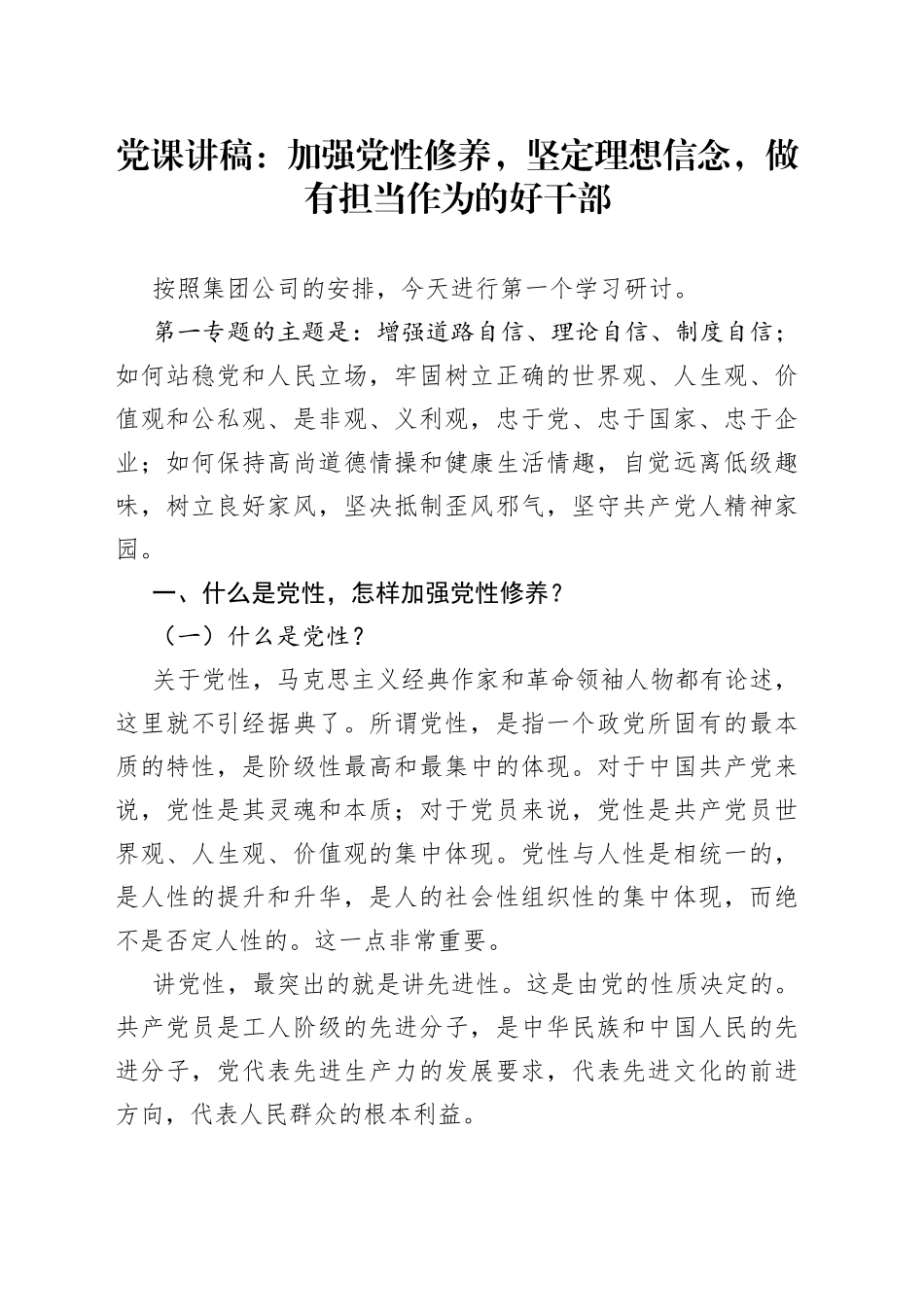 党课：加强党性修养，坚定理想信念，做有担当作为的好干部_第1页
