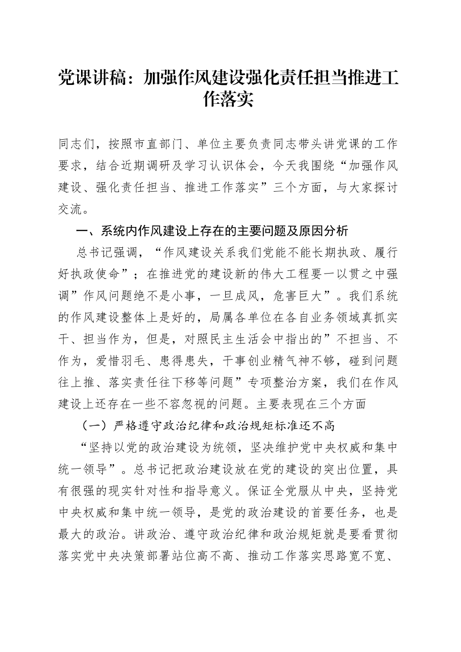 党课：加强作风建设强化责任担当推进工作落实_第1页