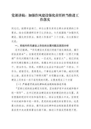 党课：加强作风建设强化责任担当推进工作落实