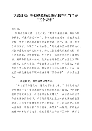 党课：坚持勤政廉政恪尽职守担当当好“五个表率”