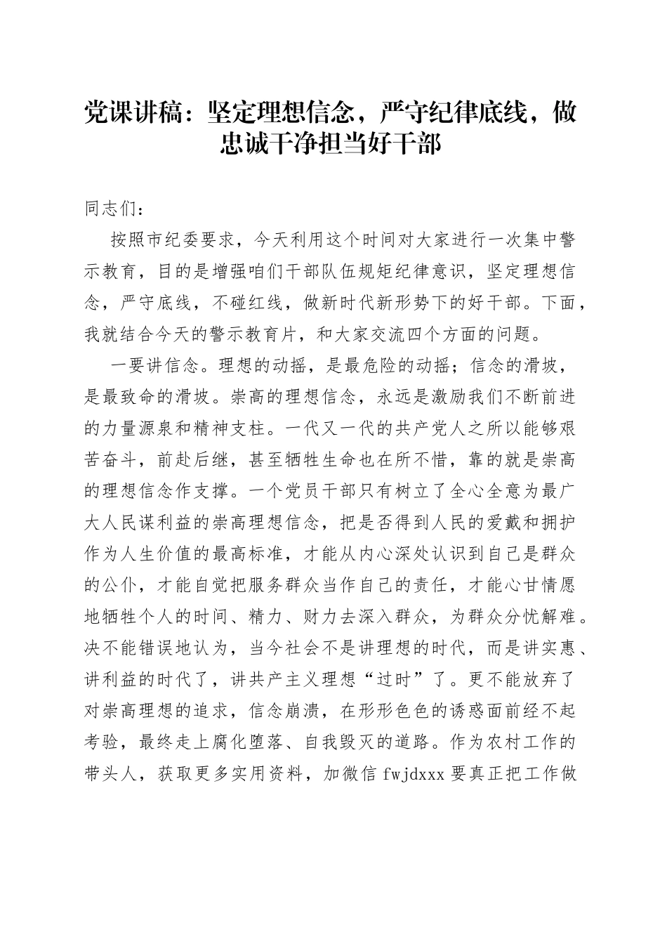 党课：坚定理想信念，严守纪律底线，做忠诚干净担当好干部_第1页